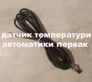 Датчик температури для автоматики Pervak, Pervak Lite CS000066 фото
