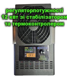 Трифазний Регулятор потужності РМ 4,5 12 кВт з терморегулятором та стабілізатором потужності 61188739 фото