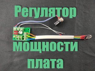 Плата регулятора мощности CS000281 фото