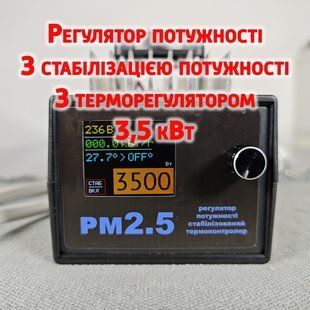 Регулятор потужності з терморегулятором та стабілізатором RM 2,5 RM 2.5 фото